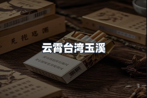 云霄台湾玉溪
