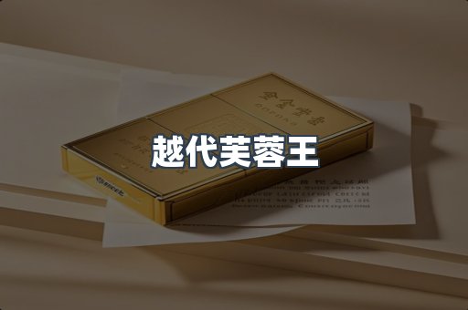越代芙蓉王