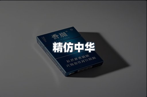 精仿中华