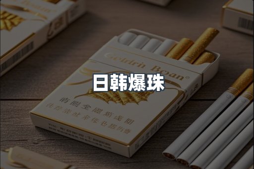 日韩爆珠