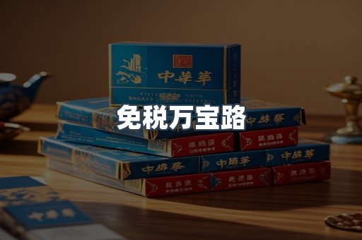 免税万宝路